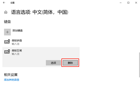 windows10怎么删除输入法 windows10怎么删除输入法方法介绍(2)