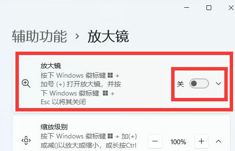 win11放大镜怎么开 win11放大镜打开方法介绍(2)