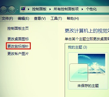 修改Win7鼠标指针的方法(1)