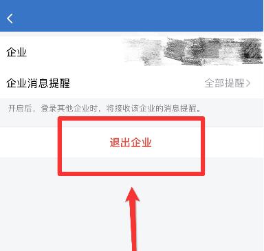 企业微信怎么退出企业 企业微信退出企业方法(2)