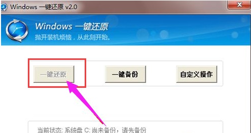 win7电脑如何一键还原系统 win7电脑一键还原系统教程(2)