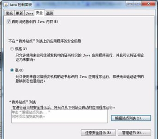 win7系统提示已阻止JAVA应用程序的解决方法(1)