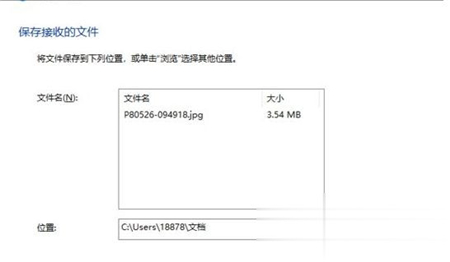 win10蓝牙接收的文件在哪里 win10蓝牙接收的文件在哪个文件夹介绍(1)