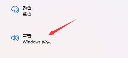 win11开机声音如何关闭 win11开机声音关闭教程(2)