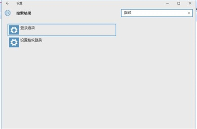 win10指纹登陆怎么设置 win10指纹登陆设置方法(1)