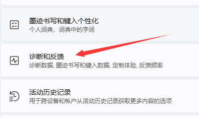 win11诊断与反馈怎么打开 win11诊断与反馈打开方法(2)
