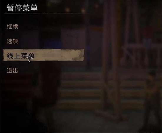 消逝的光芒2怎么联机 消逝的光芒2联机方法(2)