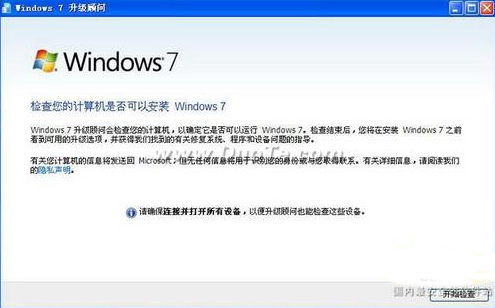 win7系统升级顾问的使用方法