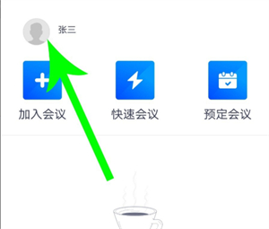 腾讯会议怎么改名字 腾讯会议怎么改名字方法介绍(1)