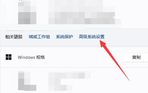 win11高级系统设置在哪里 win11高级系统设置位置一览(2)