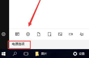 windows10的电源选项在哪里 windows10的电源选项位置介绍(1)