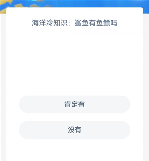 神奇海洋今日答案9.18 神奇海洋问题最新答案9月18日(1)