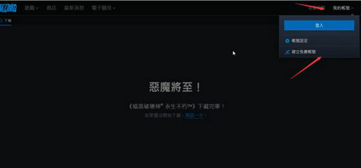 暗黑破坏神不朽国际版账号怎么注册 暗黑破坏神不朽国际服注册(1)