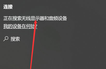 win10企业版怎么开启投屏功能 win10企业版投屏功能开启教程(1)