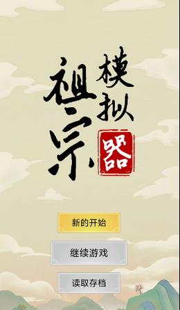 祖宗模拟器兑换码大全 祖宗模拟器兑换码分享(1)