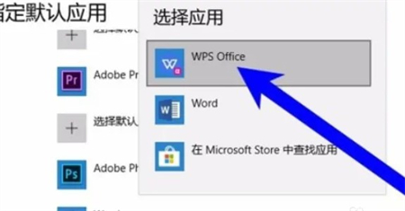 win10如何将wps设置成默认办公软件 win10如何将wps设置成默认办公软件方法介绍(2)