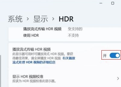 windows11如何开启HDR windows11开启HDR教程(3)