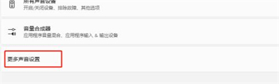 windows11开机爆破音怎么关闭 windows11开机爆破音关闭方法(1)