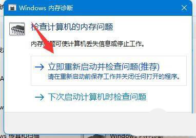 win11如何使用内存诊断 win11内存诊断使用方法介绍(4)
