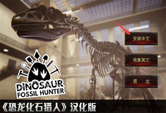 恐龙化石猎人怎么调中文 恐龙化石猎人调中文步骤介绍(2)