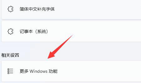 win11telnet服务怎么开启 win11telnet服务开启方法介绍(2)