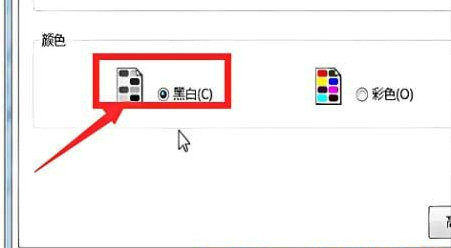 win10彩色打印机怎么打印黑白 win10彩色打印机设置黑白打印方法介绍(5)