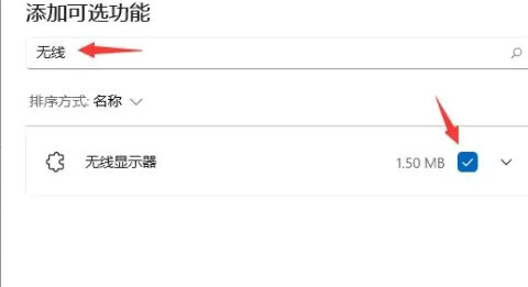 windows11投屏功能在哪打开 windows11投屏功能打开方法介绍(2)