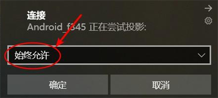 windows10手机投屏到电脑如何操作 windows10手机投屏到电脑操作方法介绍(6)