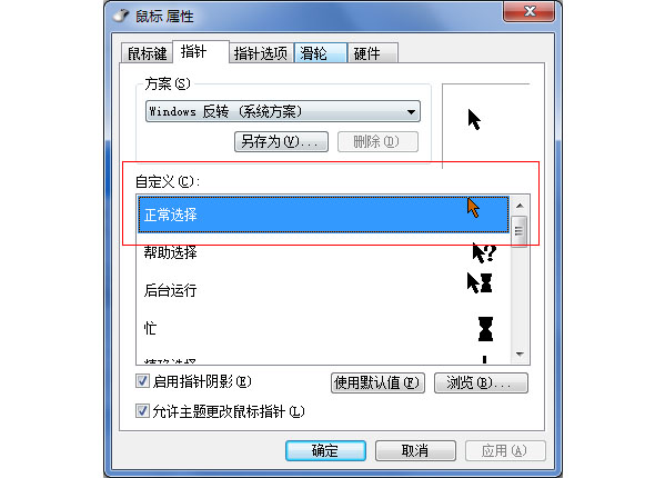 怎么换WIN7鼠标指针？(6)