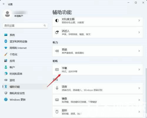 win11实时字幕怎么打开 win11实时字幕打开方法一览(1)