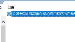 win10快速关机怎么关闭 win10快速关机关闭教程(1)
