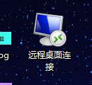win10远程桌面连接怎么放到桌面上 win10怎么调出远程桌面连接在桌面(2)