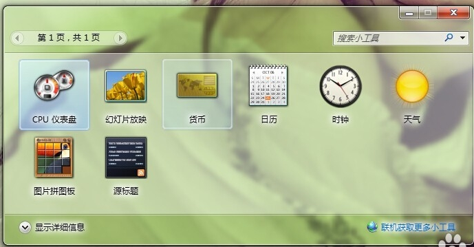 雨林木风win7小工具怎么使用(1)