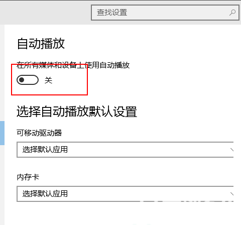 win10自动播放在哪设置 win10自动播放设置教程(5)