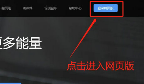 雨课堂网页版登录入口官网 雨课堂网页版登录网址分享(1)