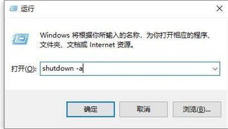 win10倒计时关机怎么取消 win10倒计时关机取消方法介绍(1)