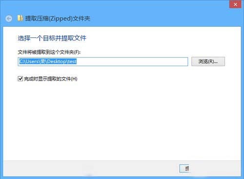 Win8系统巧用自带解压缩工具(3)