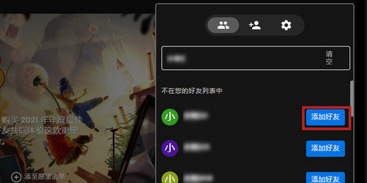epic怎么加好友 epic添加好友操作步骤(2)