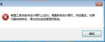 win7截图工具当前未在计算机上运行怎么办(3)