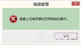 磁盘上没有足够的空间完成此操作的解决方法(2)