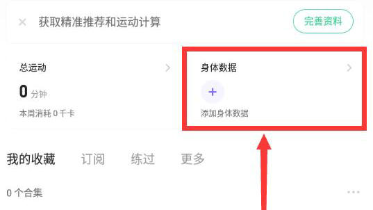 keep体重记录在哪 keep体重记录位置一览