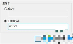 windows10工作组怎么退 windows10工作组退出方法(3)