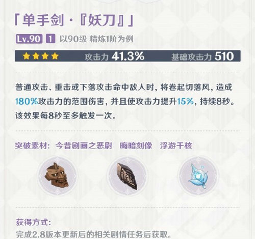 原神妖刀怎么获得 原神妖刀获得教程(1)