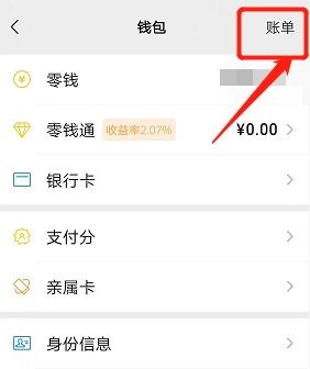 怎么删除微信账单明细记录 微信账单明细记录删除方法(1)