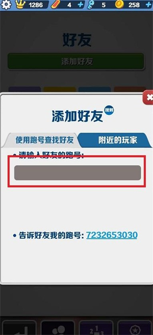 地铁跑酷怎么加好友 地铁跑酷怎么加好友一起玩方法介绍(3)