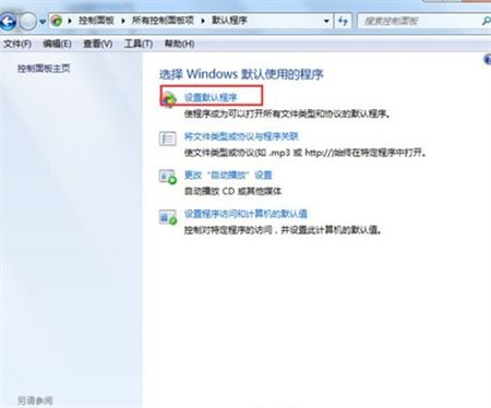 win7系统怎么更改默认浏览器 win7系统怎么更改默认浏览器方法介绍(1)