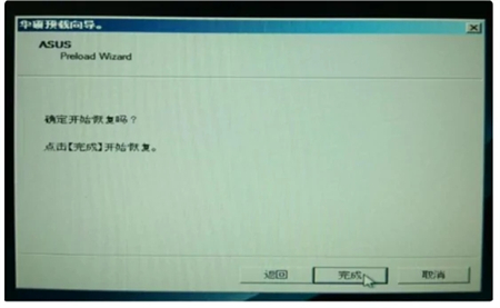 华硕win7怎么恢复出厂设置 华硕win7怎么恢复出厂设置方法介绍(4)