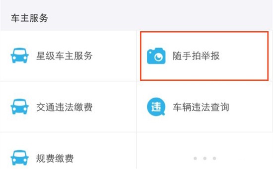 交管12123随手拍奖励多少钱 交管12123随手拍奖励金额介绍(1)