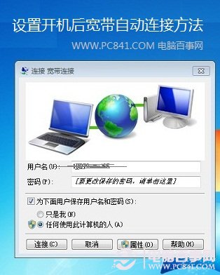 设置开机后宽带自动连接方法