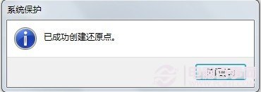怕数据丢失 Win7系统还原点来预防(5)